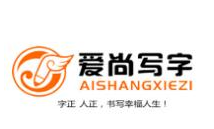 爱尚书法品牌logo