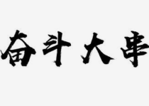 奋斗大串