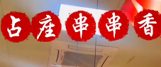 占座串串香