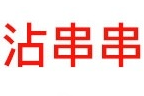 沾串串