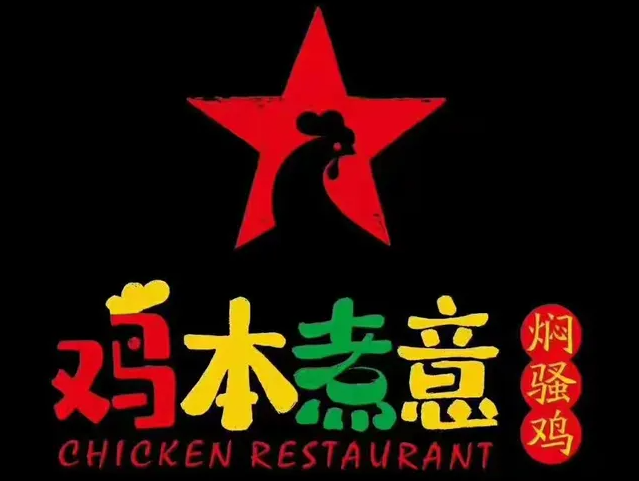 鸡本煮意焖骚鸡