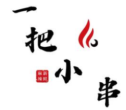 一把小串