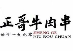 正哥牛肉串