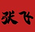 张飞串串
