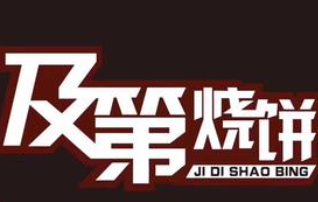 及第烧饼