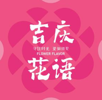吉庆花语鲜花饼烘焙坊