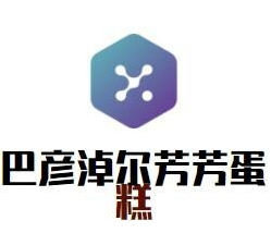 巴彦淖尔芳芳蛋糕