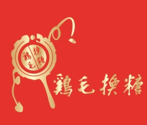 鸡毛换糖粗菜馆