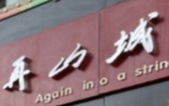 再山城串串香