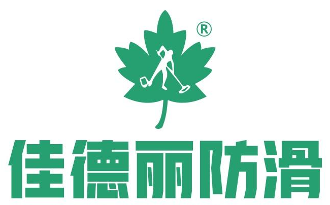 佳德丽防滑