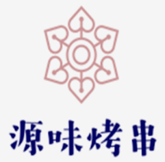 源味烤串