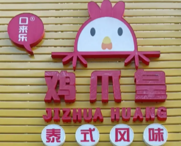 鸡爪皇酸辣鸡爪