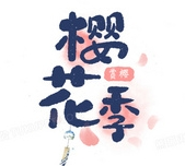 樱花季手工吐司