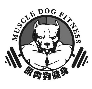 肌肉狗健身房
