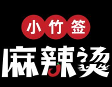 小竹签串串香麻辣烫品牌logo