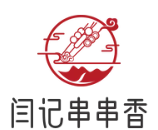 闫记串串香