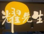耀先生手把串