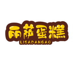 丽萨蛋糕店