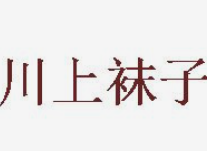川上袜子