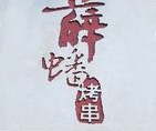 薛蟠烤串