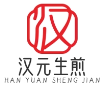 汉元生煎
