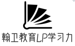翰卫教育LP学习力