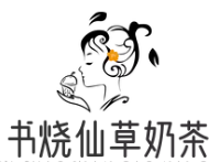 书烧仙草奶茶