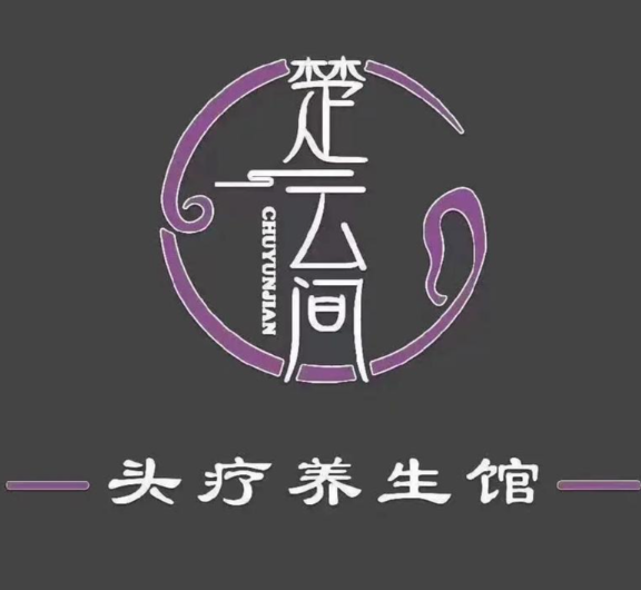 楚云间头疗采耳养生馆