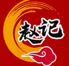 赵记串串