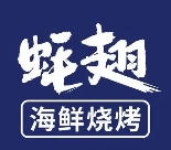 蚝翅海鲜烧烤