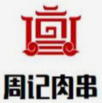 周记肉串