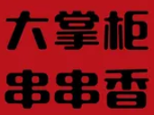大掌柜串串香