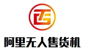 ‌阿里无人售货机