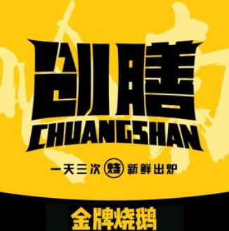 创膳金牌烧鹅品牌logo