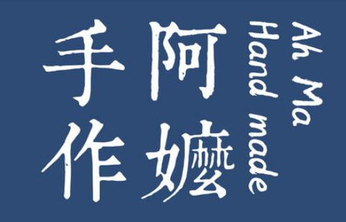 阿嬷手作饮品