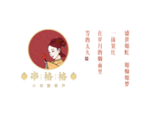 串格格冰糖葫芦