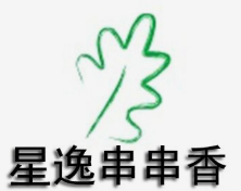星逸串串香