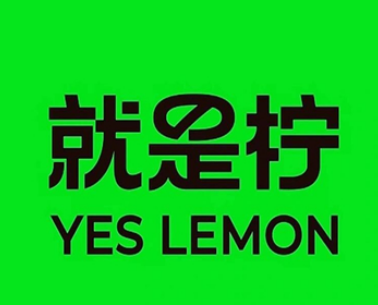 YesLemon就是柠手打柠檬茶