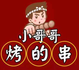 小哥哥烤的串