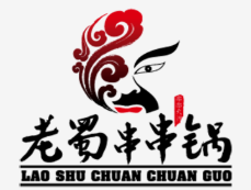 老蜀串串锅