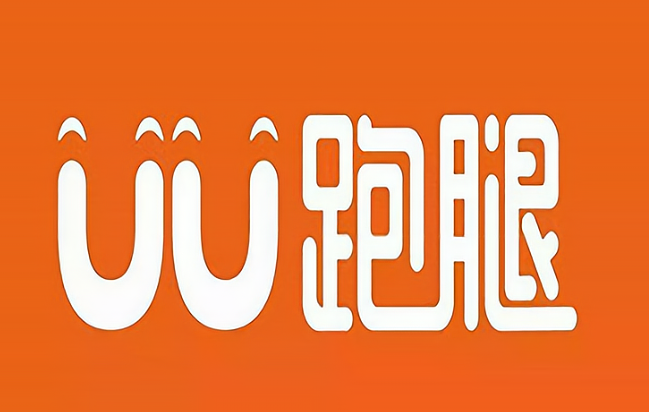 uu跑腿