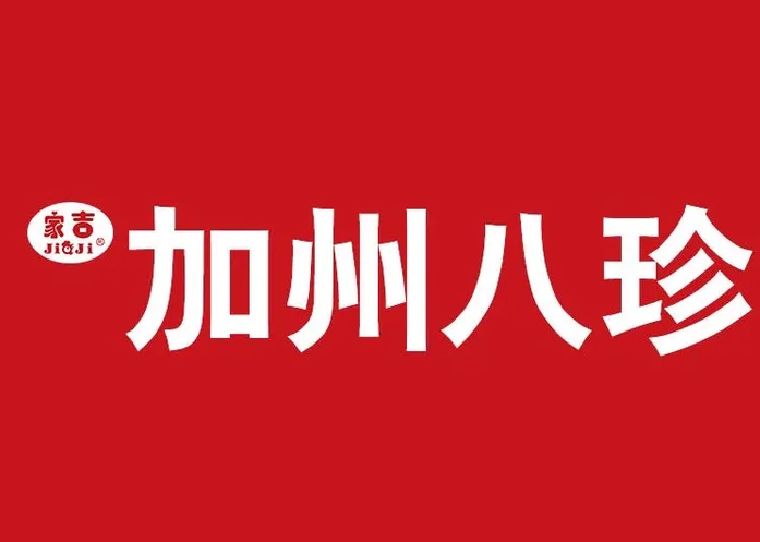 家吉加州八珍卤味