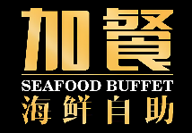 can加餐海鲜自助餐厅