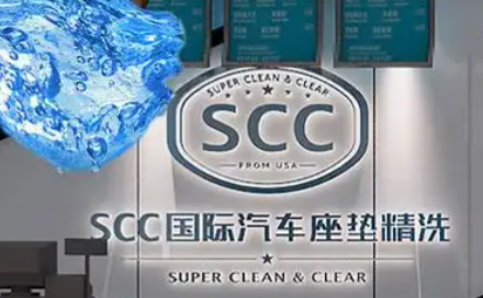 SCC汽车座垫精洗
