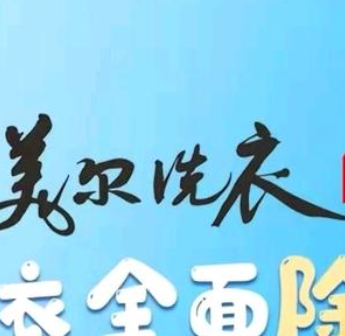 成都美尔洗衣