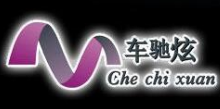 车驰炫百变光影轮品牌logo