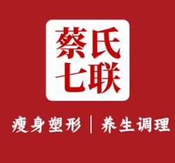 蔡氏七联