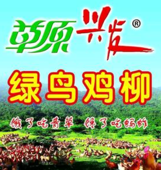 草原兴发绿鸟鸡柳