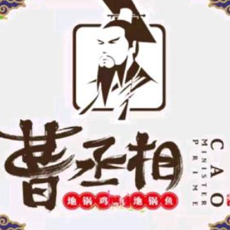曹丞相地锅鸡店