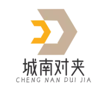 城南对夹